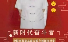 《人地大同医学》祖传老中医——李春会