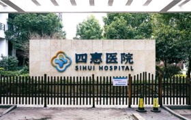 癌症患者吃饭有讲究！杭州四惠医院助力抗癌之路