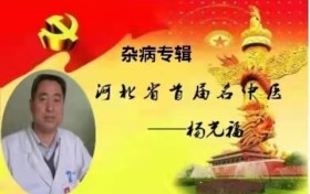 中国当代名医—-杨光福教授