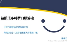 盐酸班布特罗口服溶液